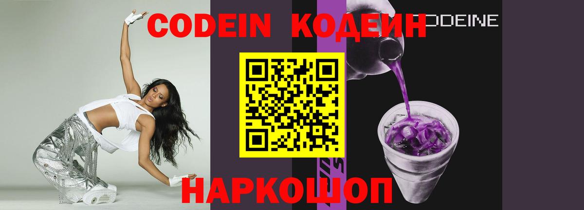 Кодеин Purple Drank  Кодеиновый сироп Lean напиток Lean (лин)  Вход с VPN  Новосибирск 